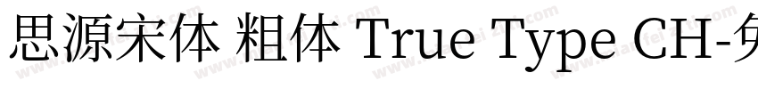 思源宋体 粗体 True Type CH字体转换